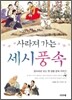 사라져가는 세시풍속