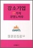 강소기업 17가지 경영노하우