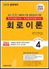 2019 전기기사 핵심시리즈 4 회로이론