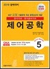 2019 전기기사 핵심시리즈 5 제어공학