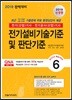 2019 전기기사 핵심시리즈 6 전기설비기술기준 및 판단기준