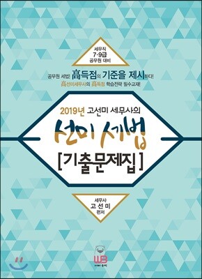 2019 선미세법 기출문제집