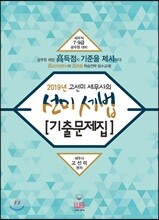 2019 선미세법 기출문제집