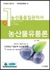 농산물품질관리사 1차 농산물유통론
