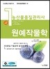 농산물품질관리사 1차 원예작물학