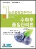 농산물품질관리사 1차 수확후 품질관리론