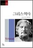 그리스 역사