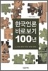 한국언론 바로보기 100년