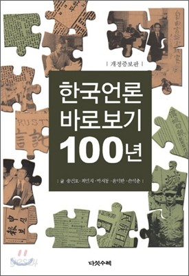 한국언론 바로보기 100년