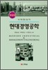 현대경영공학