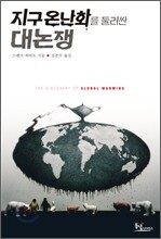 지구온난화를 둘러싼 대논쟁