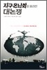 지구온난화를 둘러싼 대논쟁