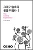 그대 가슴속의 꽃을 피워라 1