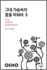 그대 가슴속의 꽃을 피워라 2