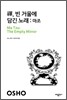 선, 빈 거울에 담긴 노래: 마조