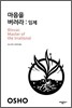 마음을 버려라: 임제