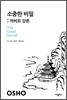 소중한 비밀: 까비르 강론