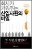회사가 키워주는 신입사원의 비밀