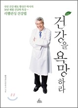 건강을 욕망하라