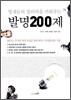 발명 200제