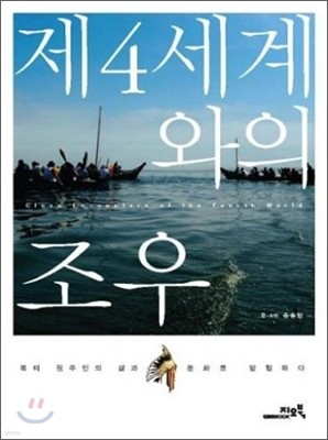 제 4세계와의 조우