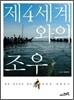 제 4세계와의 조우