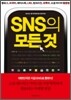 SNS의 모든 것