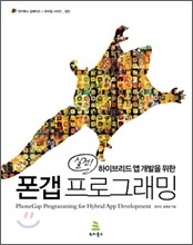 실전! 하이브리드 앱 개발을 위한 폰갭 프로그래밍