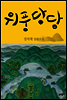위풍당당
