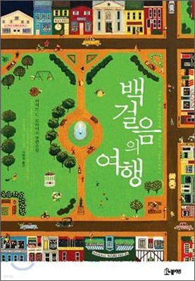 백 걸음의 여행