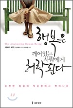 행복은 깨어있는 사람에게 허락된다