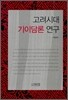 고려시대 기이담론 연구