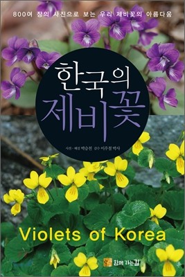 한국의 제비꽃 Violets of Korea