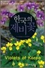 한국의 제비꽃 Violets of Korea