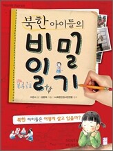 북한 아이들의 비밀 일기