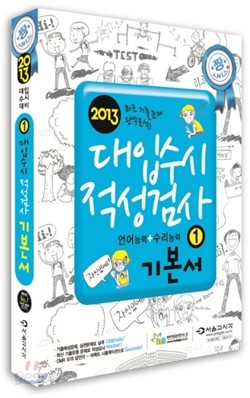 짱 대입수시 적성검사 기본서 1 (언어능력 + 수리능력) (2012년)