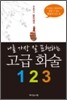 나를 가장 잘 표현하는 고급 화술 123