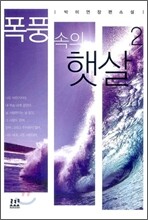 폭풍 속의 햇살 2