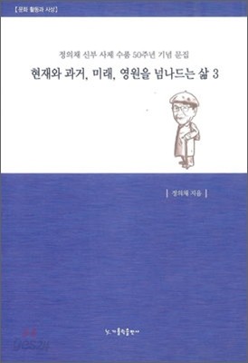 현재와 과거, 미래, 영원을 넘나드는 삶 3