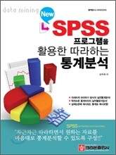 New SPSS 프로그램을 활용한 따라하는 통계분석