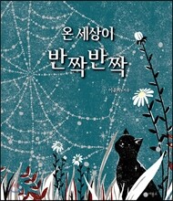 온 세상이 반짝반짝