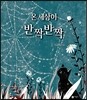 온 세상이 반짝반짝