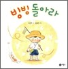빙빙 돌아라