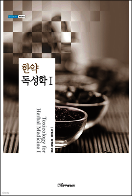 한약 독성학 1