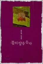 꽃의 말을 듣다