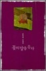꽃의 말을 듣다
