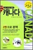 자신만만 세계여행 캐나다 CANADA