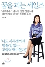 꿈을 파는 세일즈