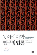 동아시아학 연구방법론