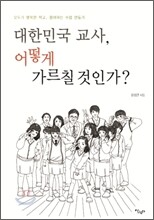 대한민국 교사, 어떻게 가르칠 것인가?
